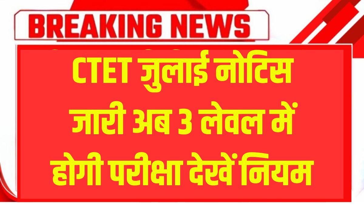 CTET Exam New Rules 2025
