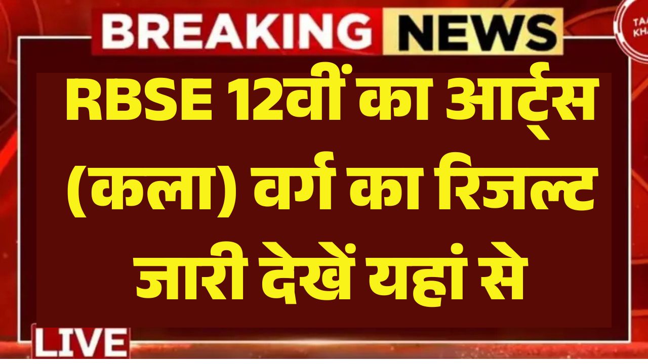 RBSE 12th Arts Result 2025