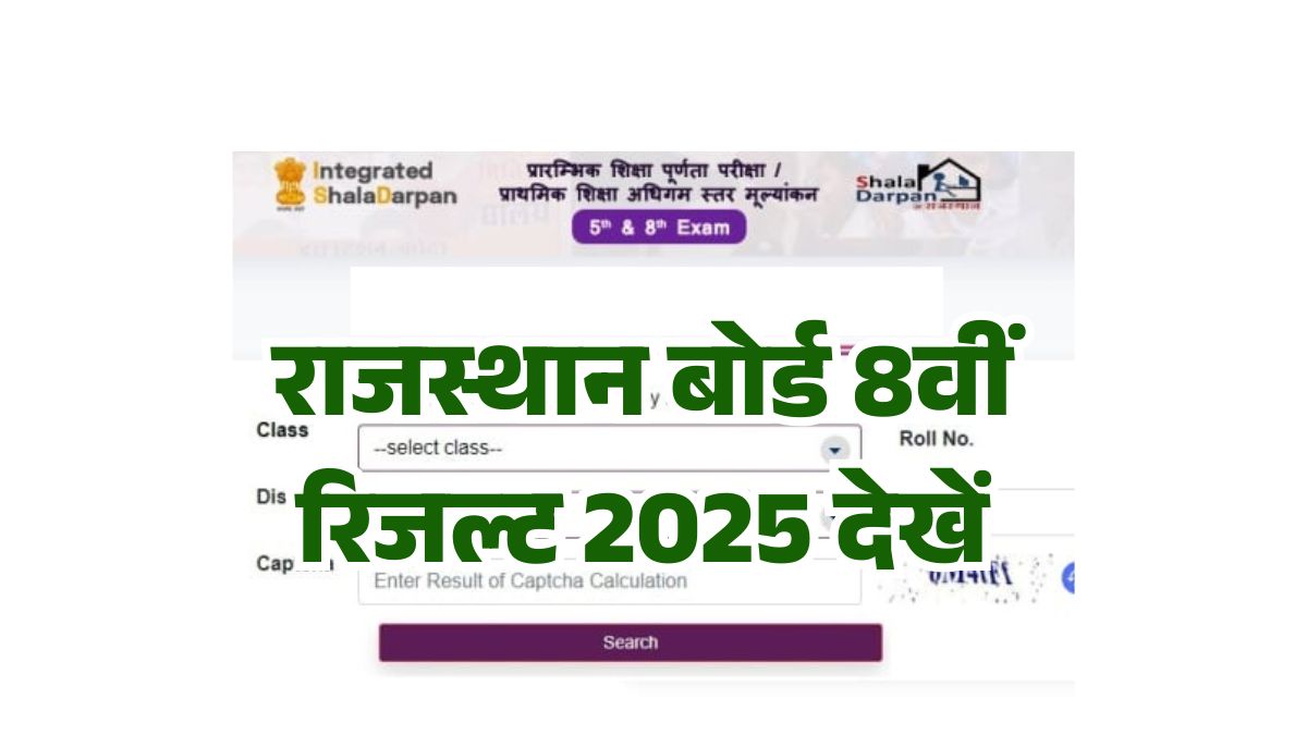 Rajasthan Board 8th Class Result 2025