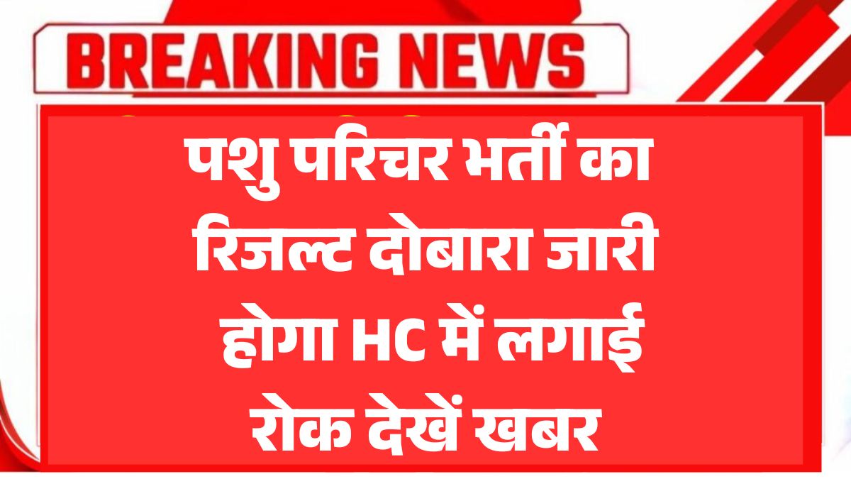 Rajasthan Pashu Parichar Bharti News 2025